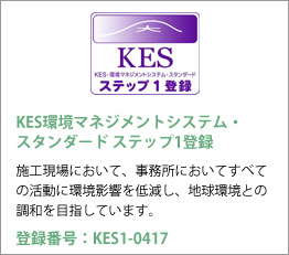 KES環境マネジメントシステム・スタンダード ステップ1登録